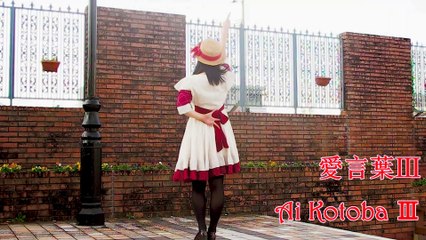 Love Words Ⅲ／Ai Kotoba Ⅲ【愛言葉 Ⅲ】- By NoaTugy ( English Ver. ) feat Nonchu Dance