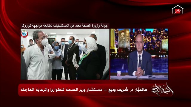 مستشار وزيرة الصحة: 85% نسب إشغال الرعايات المركزة بسبب فيروس كورونا