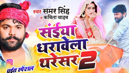 इंतजार हुआ ख़त्म ,रिलीज़ हुआ Samar  Singh का 'सईया धरावेला थरेसर 2'
