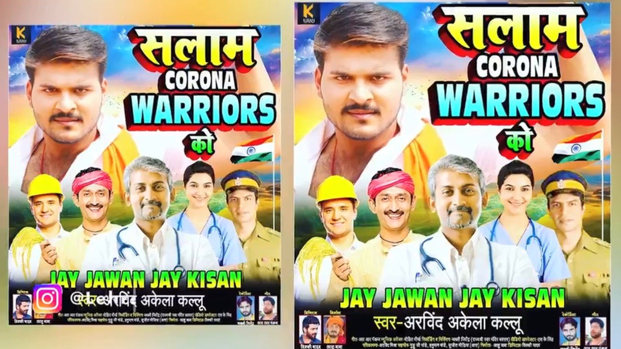 अरविन्द अकेला कल्लू ने कोरोना योद्धाओं के लिए एक गीत किया समर्पित