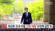 최강욱 '조국 아들 인턴 의혹' 두번째 공판 外