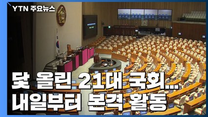 닻 올린 21대 국회...원 구성 제자리 속 담금질 / YTN
