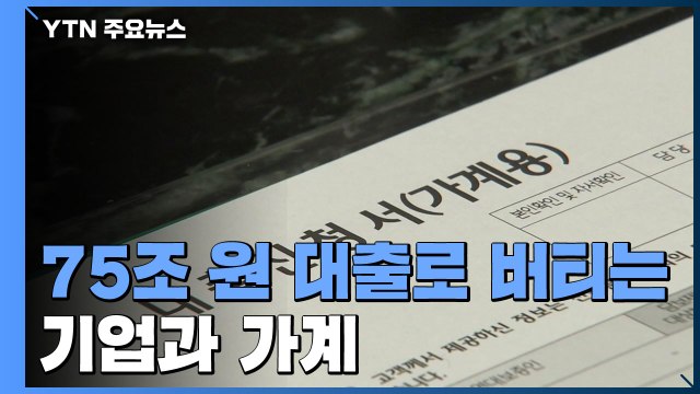 코로나19 사태로 기업과 가계, 75조 원 대출로 버텨 / YTN