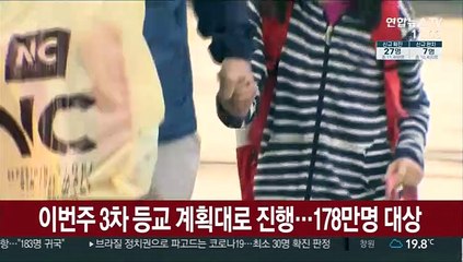이번 주 3차 등교 계획대로 진행…178만명 대상