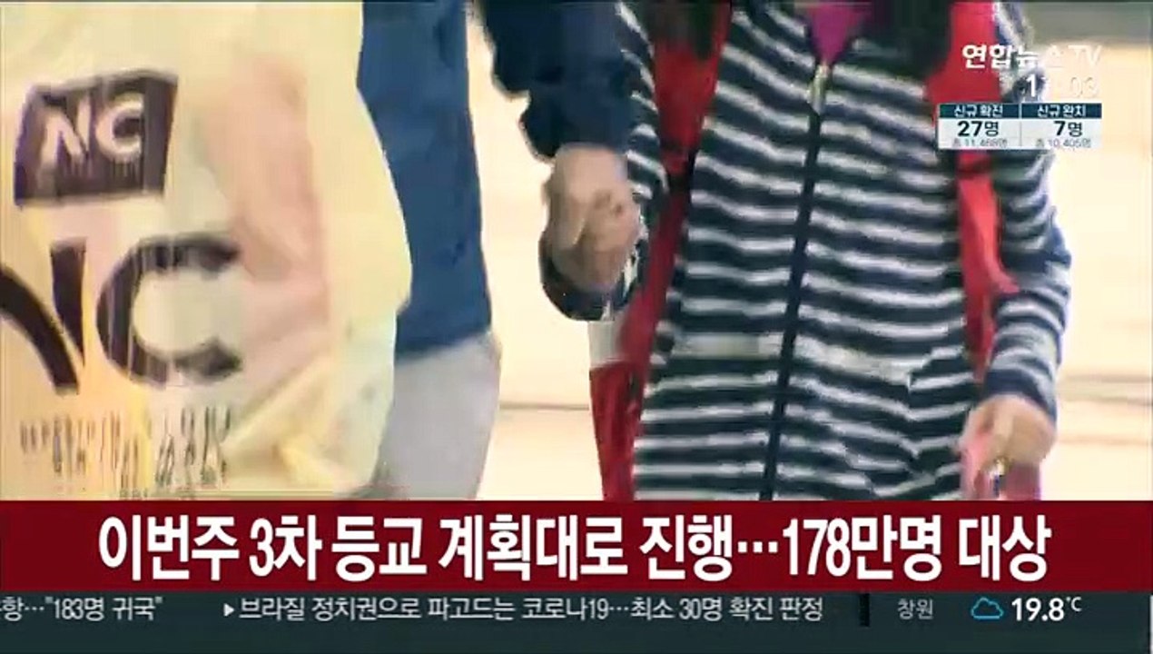 이번 주 3차 등교 계획대로 진행…178만명 대상