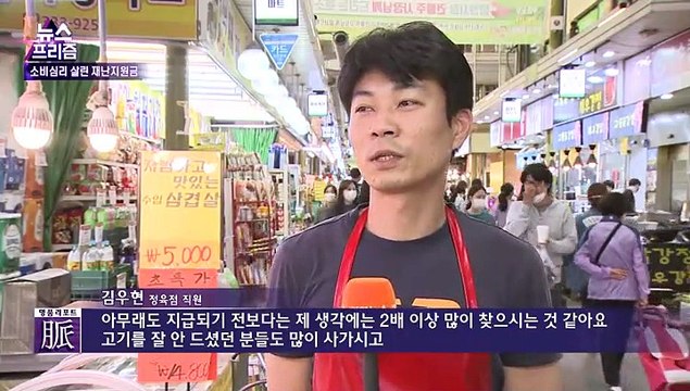 [뉴스프리즘] 긴급재난지원금 지급 한달…성과와 앞으로 과제는?