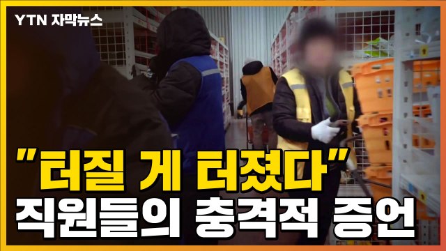 [자막뉴스] 터질 게 터졌다 ...쿠팡 물류센터 직원들의 충격적 증언 / YTN