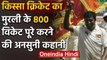 किस्सा क्रिकेट का:  Muttiah Muralitharan के 800 wicket पूरे करने की अनसुनी कहानी | वनइंडिया हिंदी