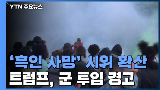'흑인 사망' 시위 20여개 주로 확산...트럼프, 군 투입 경고 / YTN