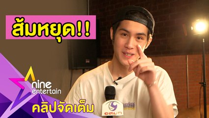 ทำไมเขิน! “เจ้านาย” ตอบเรื่องหัวใจ โสดหรือมีเจ้าของ? (คลิปจัดเต็ม)