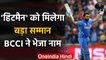 BCCI nominates Rohit Sharma for Khel Ratna Award & 3 others Players for Arjuna Award |वनइंडिया हिंदी