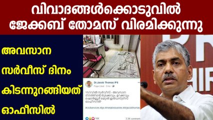 DGP Jacob Thomas retired from service | Oneindia Malayalam