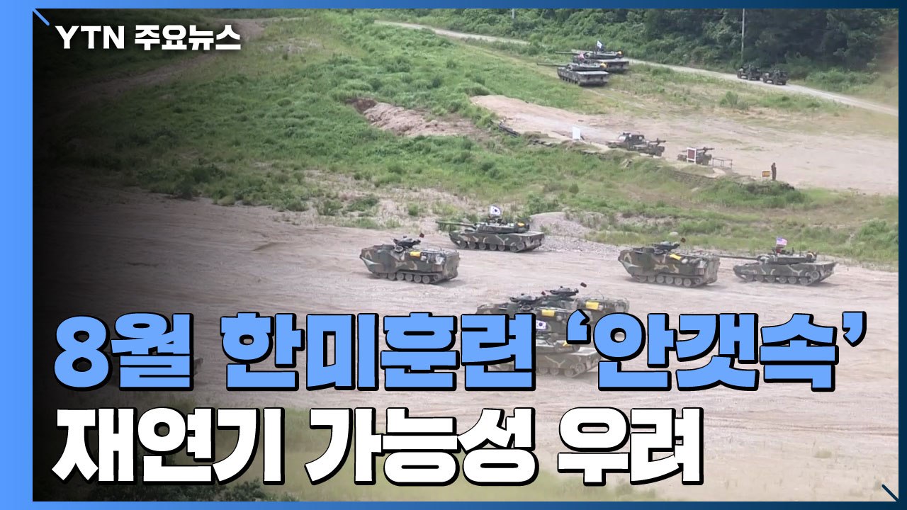 8월 한미훈련 안갯속...전작권 전환 시기 영향 받나 / YTN