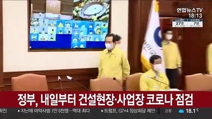정부, 내일부터 건설현장·사업장 코로나 점검