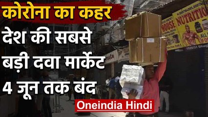 Coronavirus in Delhi : देश की सबसे बड़ी दवा मार्केट Bhagirath Place  4 जून तक बंद | वनइंडिया हिंदी