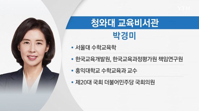 문 대통령, 비서관 인사 단행...교육비서관에 박경미 / YTN