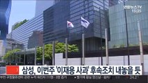 삼성, 이번주 '이재용 사과' 후속조치 내놓을 듯
