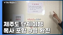 쿠팡 물류센터발 확진자 '주춤'...제주 단체여행 9명 '확진' / YTN