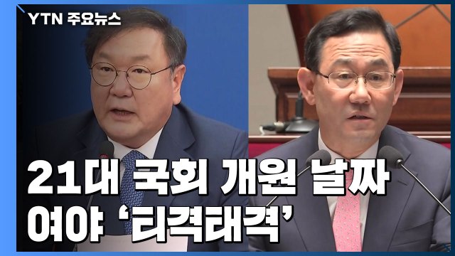 개원 날짜 두고 '티격태격'... 무조건 5일 vs 지혜 모을 것 / YTN