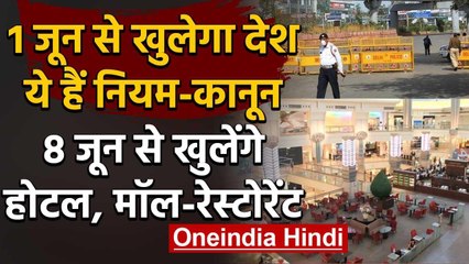 Unlock 1.0: 1 जून से मिलेगी राहत, 8 June से खुलेंगे Hotel और Mall | Lockdown 5 | वनइंडिया हिंदी