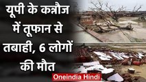 Uttar pradesh :  Kannauj में तूफान और ओलावृष्टि से  भारी तबाही, 6 लोगों की मौत | वनइंडिया हिंदी