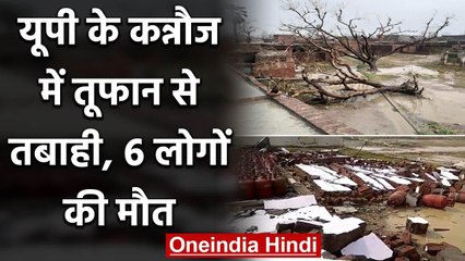 下载视频: Uttar pradesh :  Kannauj में तूफान और ओलावृष्टि से  भारी तबाही, 6 लोगों की मौत | वनइंडिया हिंदी