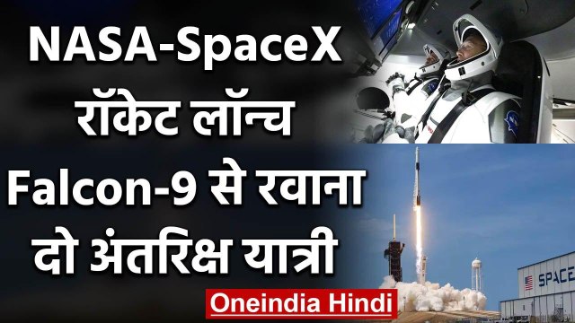 America ने रचा इतिहास, SpaceX-NASA का ह्यूमन स्पेस मिशन लॉन्च | वनइंडिया हिंदी