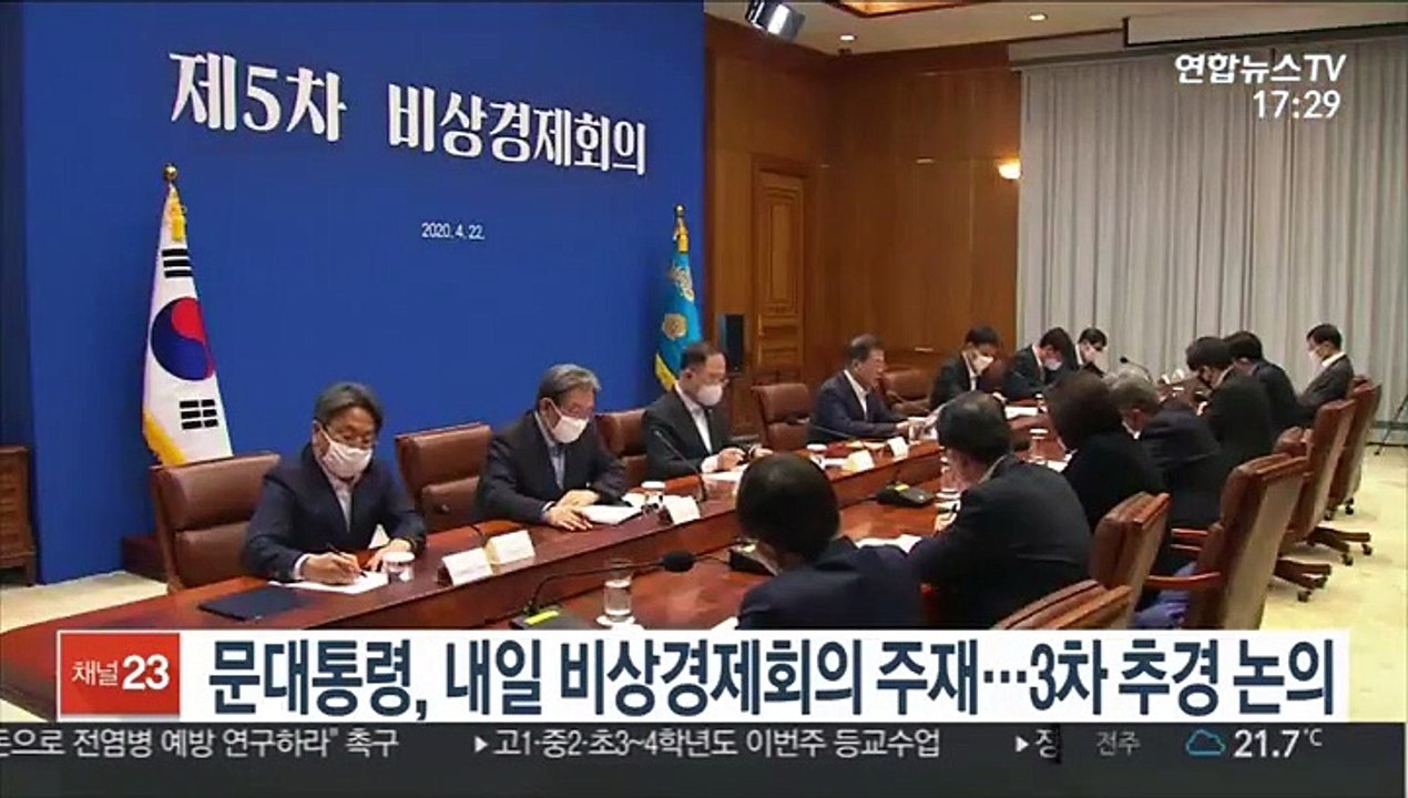 문대통령, 내일 비상경제회의 주재…3차 추경 논의