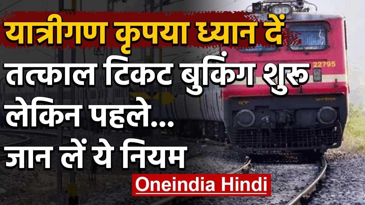 Indian Railways ने शुरू की tatkal booking , लेकिन book करने से पहले जाने लें ये rule| वनइंडिया हिंदी