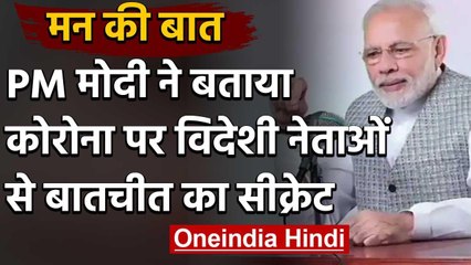 UNLOK 1 के बाद Mann Ki Baat: PM Modi ने बताया Foreign Leaders से बातचीत का Secret | वनइंडिया हिंदी