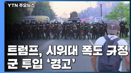 트럼프 "'흑인 사망' 시위대는 폭도"...군 투입 경고 / YTN