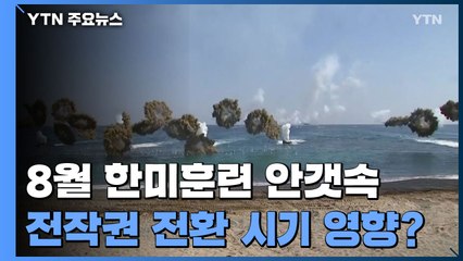 8월 한미훈련 안갯속...전작권 전환 시기 영향 받나 / YTN