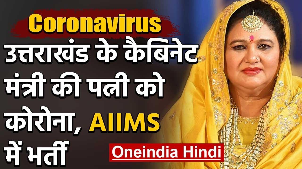 Coronavirus: उत्तराखंड के कैबिनेट मंत्री सतपाल महाराज की पत्नी Covid-19 पॉजिटिव