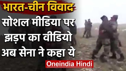 India China Dispute: Indian Army का दावा, Social Media पर झड़प का Video सही नहीं | वनइंडिया हिंदी