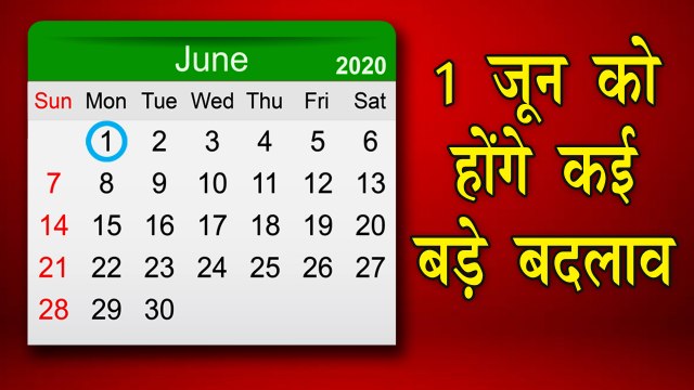 1 June को होने जा रहे हैं कई बड़े बदलाव