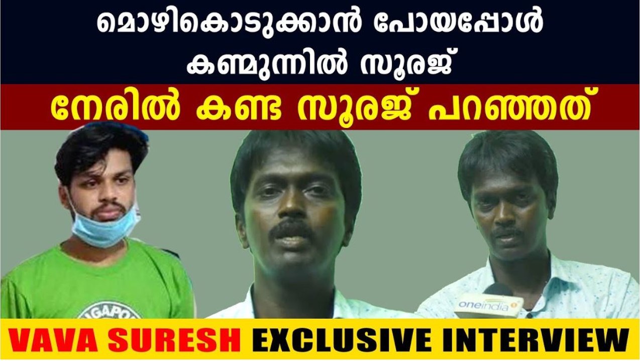 Vava Suresh Exclusive Interview | Oneindia Malayalam
