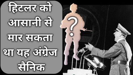 हिटलर को आसानी से मार सकता था यह अंग्रेज सैनिक || This British soldier could easily kill Hitler