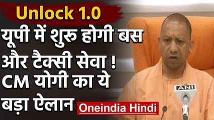 Unlock 1 : CM Yogi का ऐलान-यूपी में शुरू होगी बस सेवा,सोशल डिस्टेंसिंग का होगा पालन | वनइंडिया हिंदी