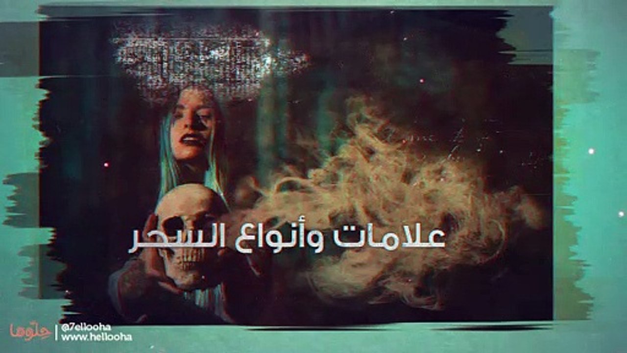 علامات وأنواع السحر وعلاج المسحور