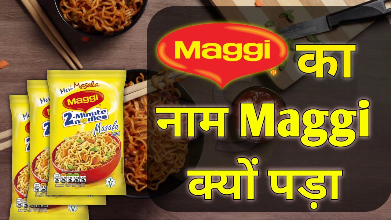 मैगी का नाम मैगी क्यों पड़ा। || Why did maggie name maggie || Sumit Saini IQ