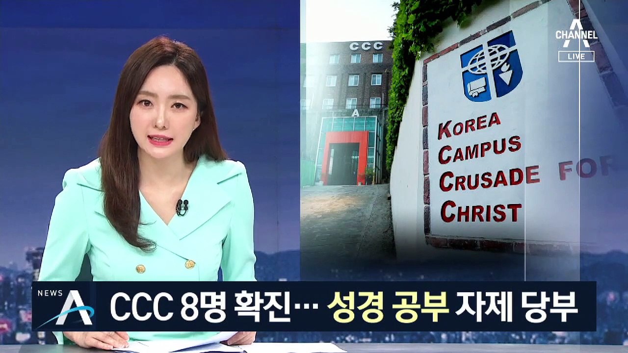 대학생 선교단체 8명 확진…‘성경 공부’ 자제 당부