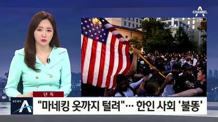 [단독]“마네킹 옷까지 다 털려”…美 시위에 한인사회 불똥