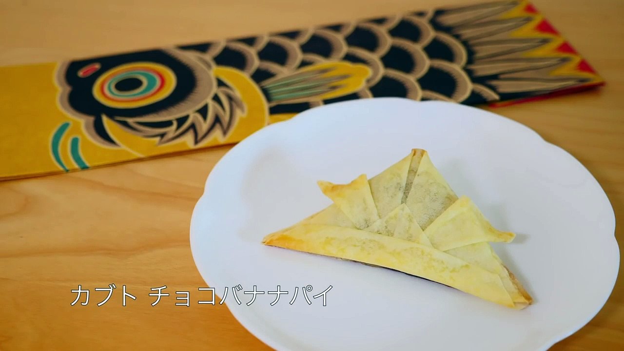 Chocolate Banana Spring Roll Origami Kabuto 春巻の皮で折ったカブトにチョコバナナを入れパリパリに焼いてみました