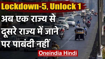 Unlock 1 : Lockdown 5 में अब एक से दूसरे States में जाने पर कोई पाबंदी नहीं | वनइंडिया हिंदी