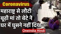Lockdown के बीच फसी एक मां महाराष्ट्र से लौटी तो बेटे ने घर में नहीं दिया घुसने | वनइंडिया हिंदी