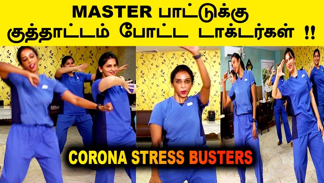 DOCTORS DANCE| MASTER பாட்டுக்கு குத்தாட்டம் போடும் டாக்டர்கள்| CORONA STRESS BUSTER|ONE INDIA TAMIL