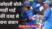 Virat Kohli reveals MS Dhoni helped him to become a better Team Leader | वनइंडिया हिंदी