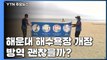 부산 해운대 해수욕장 내일 개장...방역 비상 / YTN