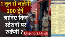 Indian Railways: 1 June से दौड़ेंगी 200 Train, जानिए किस Stations पर रुकेंगी | वनइंडिया हिंदी