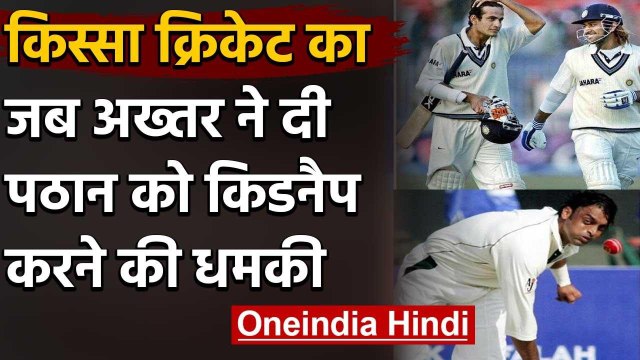 किस्सा क्रिकेट का: जब Shoaib Akhtar ने दी थी Irfan Pathan को किडनैप करने की धमकी | वनइंडिया हिंदी